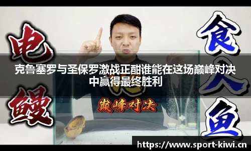 克鲁塞罗与圣保罗激战正酣谁能在这场巅峰对决中赢得最终胜利