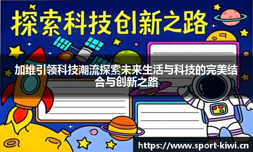 加维引领科技潮流探索未来生活与科技的完美结合与创新之路
