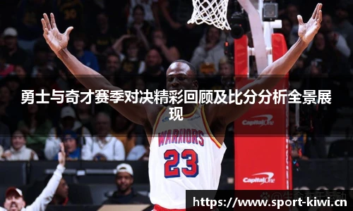 勇士与奇才赛季对决精彩回顾及比分分析全景展现